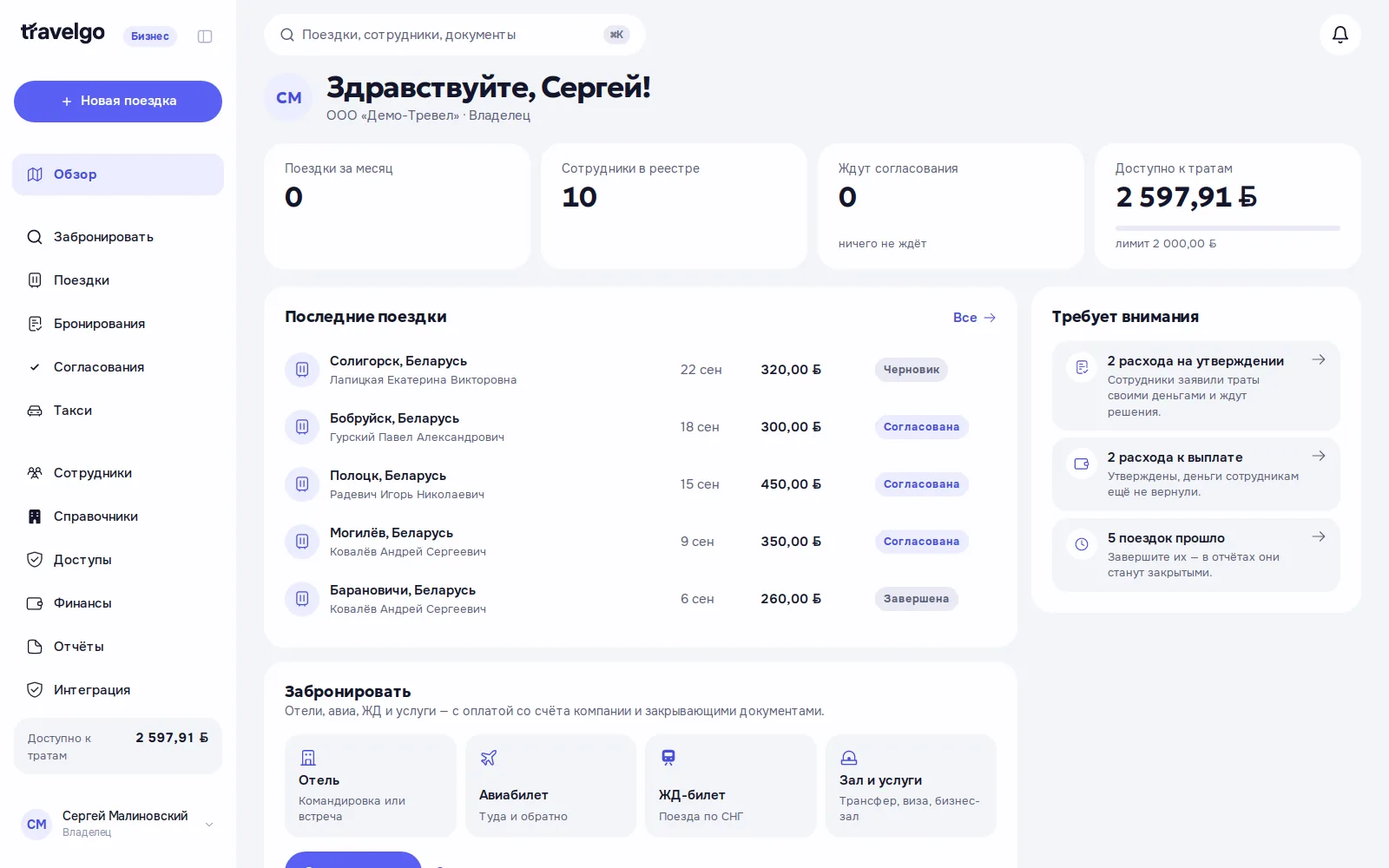Экран обзора: поездки, баланс и заявки на согласование